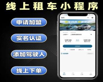 线上租车小程序源码 租车系统定制 线上预定到店自提租车软件开发