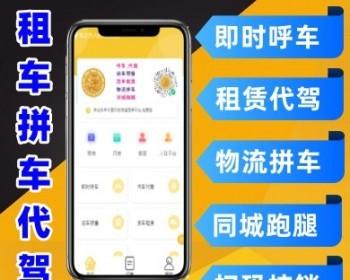 同城拼车打车物流班车跑腿代驾微信小程序源码 小程序开发设计