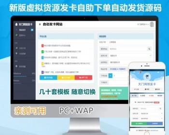 【新版稳定】发卡网虚拟货源免签自动发货系统知识付费自助取货仿伯乐发卡带分销商城
