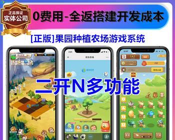 [正版] 果园果树种树农场养殖种植偷菜浇水红包微信自动到账游戏APP小程序开发系统源码