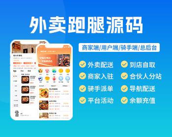 同城外卖跑腿APP小程序源码同城服务商家入驻外卖配送到店自提分销机制公众号
