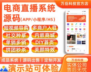电商直播系统源码丨营销社交种草直播商城丨团购拼团多商户入驻开源H5定制卖货商城app