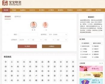 宝宝起名网源码/取名网/姓名分析/名字打分/算命测算文章系统