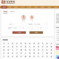 宝宝起名网源码/取名网/姓名分析/名字打分/算命测算文章系统