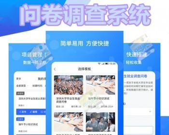 问卷调查APP系统开发调查研帮数据收集小程序定制问卷调查系统源代码
