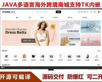 【全开源】Java多语言tiktok跨境商城TikTok内嵌商城送搭建教程