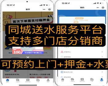 同城送水小程序 支持多门店分销商模式 预约上门 押金 水票服务