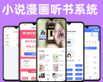 小说漫画听书影视小程序小说漫画APP软件开发搭建