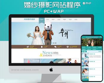 推荐婚纱摄影公司网站建设源码程序 PHP影楼网站源码带手机站