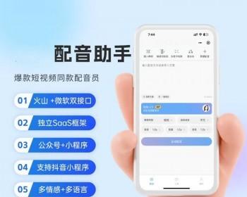 微信抖音配音小程序 ai配音声音生成器 火山微软接口 百种音色文字转语音制作程序坑位