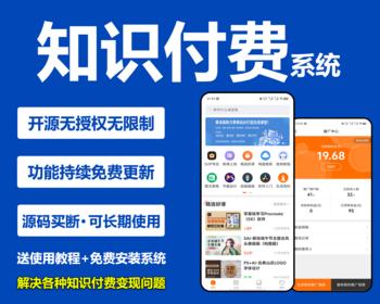 知识付费在线卖课变现系统 私域课堂视频教学php开源App源码 私域卖课赚钱平台网站搭建