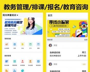 2025新版教务管理系统APP定制预约排课小程序高校教师管理教育软件源代支持二开定制