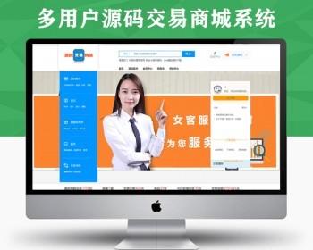 多用户源码交易商城系统，源码交易系统，支持商家入驻ThinkPHP框架，非友价源码