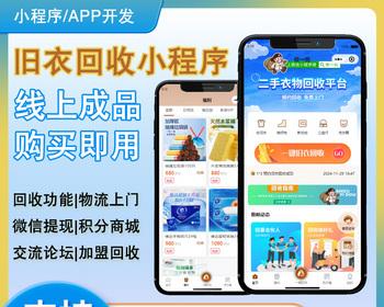 上门旧衣服回收小程序APP|物流上门|旧衣回收|仿飞蚂蚁|废品回收|线上运营版