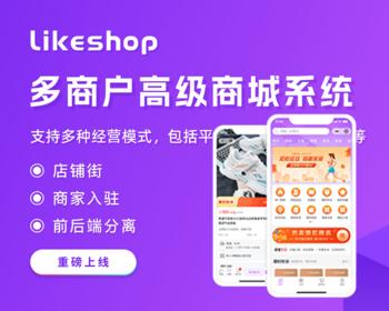 likeshop多商户高级商城系统-THINKPHP开源B2B2C PLUS多商户平台商城