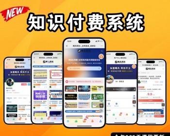 2025新版知识付费系统/微课堂小程序/中创网冒泡网福缘创业网/副业项目资源付费平台