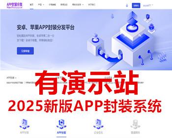 【有演示】2025新版app封装系统安卓app打包H5封装打包源码ios苹果绿标免签APP分发下载