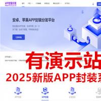 【有演示】2025新版app封装系统安卓app打包H5封装打包源码ios苹果绿标免签APP分发下载