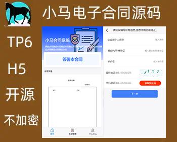 2025新开发 小马电子合同源码 thinkphp6 H5