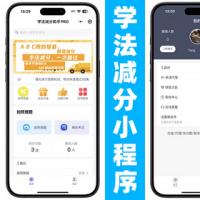 学法减分系统小程序源码_驾驶证驾考减分题库和答案小程序源码学法减分一扫就出答案