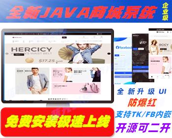 【全新UI】2025Java多语言TikTok\Facebook跨境电商外贸商城支持TK\FB内嵌商城系统