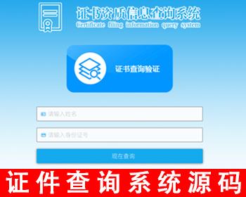 人员信息查询平台证书查询系统网站源码证件查询会员查询证书查询工作证记者证学生证