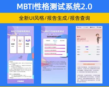 MBTI性格测试系统2.0 十六型人格职业性格测试 爱情分析/恋爱锦囊【ZY10】