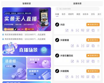【智播联盟】无人直播实景直播抖音快手视频号tiktok智能回复自动弹商品贴牌独立部署