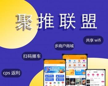 【聚推联盟】服务商版CPS分销返利系统ai绘画隐私挪车码共享WiFi码多商户商城达人探店