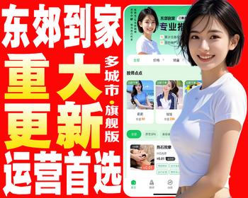 【25年运营版】仿东郊到家★全功能版★重大升级★app小程序同城到家/家政上门上