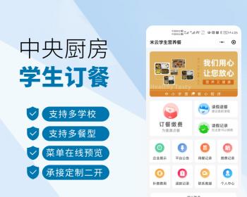 学校团餐 校园团餐 学生订餐小程序 中小学营养餐缴费系统 校园配餐小程序