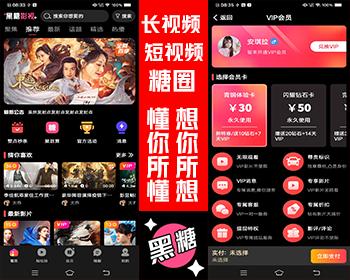 【黑糖PLUS】黑糖影视app,短视频长视频app,糖圈社区仿抖音91仿瓜视频知识付费
