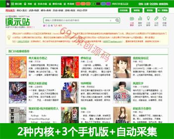 697单本小说网源码_单本站群_火车关关自动采集_两个wap_包安装和升级