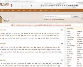 《周公解梦》源码|做梦解梦|梦境破解查询大全网站模板算命风水类源码带采集