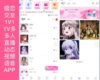 新版婚恋交友商城/IM通信/一对一 一对多短视频多人直播动态视频语音/可自建视频流聊天