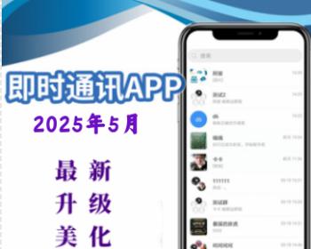 2025【运营版含安装参考视频教程】仿聊天/红包/聊天交友源码/聊天源码/即时通讯