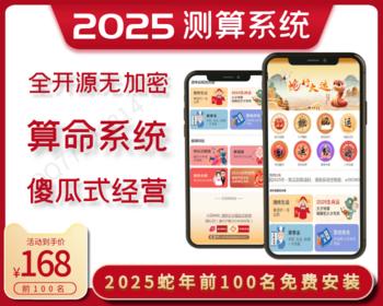 《2025蛇年》运势测算网站源码、风水起名、八字算命、算财运姻缘、易经周易、国学命盘