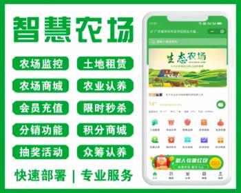 新智慧农场土地租赁家禽认养众筹实时监控商品溯源农业积分商城秒杀助农小程序源码