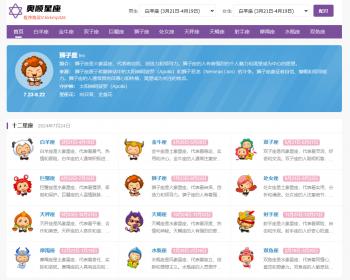 星座运势网源码/星座配对打分/星座屋接口/星座网PHP程序带采集