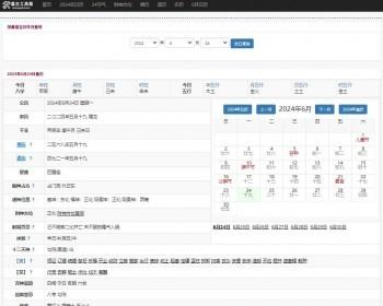 黄历工具网/万年历/财神方位/日历/佛历/道历/24节气/PHP网站源码