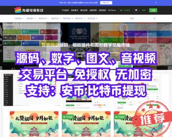 源码交易平台 虚拟交易平台 源码、图像、音视频 数字交易平台/支持xn货币交易提现