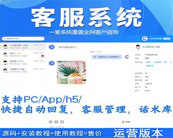 一条龙上线网页在线即时聊天客服系统源码网站搭建手机app电脑端中英文外贸多客服接待