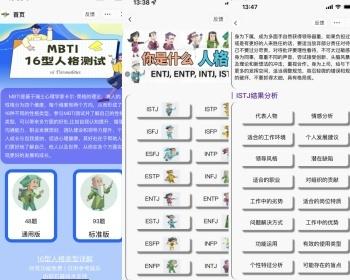 MBTI人格测试小程序 APP H5十六型人格测试小程序MBTI源码十六型人格测试官方题库