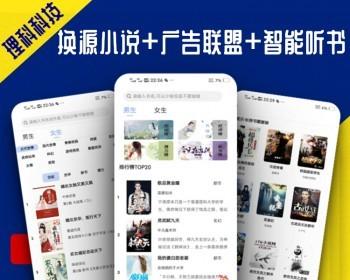 今年二开优化新版小说听书换源阅读APP系统源码源站切换书源对接广告联盟收益uniapp版