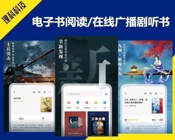 理科运营版电子书听书阅读APP开发源码广播剧书刊期刊藏书有声小说图书馆文学软件系统