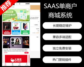 【独立版】SaaS单商户商城/公众号/小程序/PC/APP/DIY装修/热门营销插件