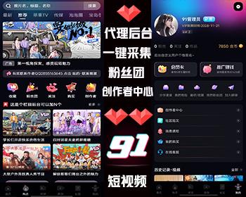 【推荐】短剧91短视频app影视app,短视频app长视频app,粉丝团,,粉丝团,一键采集
