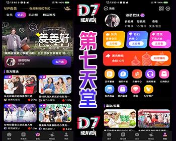 【蕞新】短视频app源码影视app源码,代理后台,仿瓜视频知识付费-第七天堂