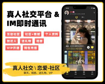社交聊天约会APP同城交友/互动社区/IM交友/聊天室/社交商城/社群/短视频/IM即时通讯