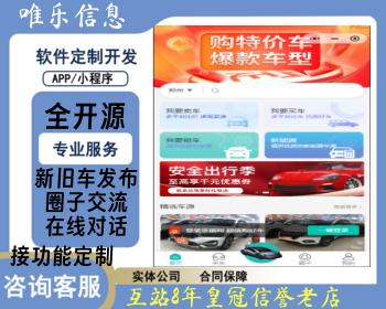 二手车置换平台小程序系统车辆新旧车买卖发布社区圈子交流买车卖车租车车商群对话中介